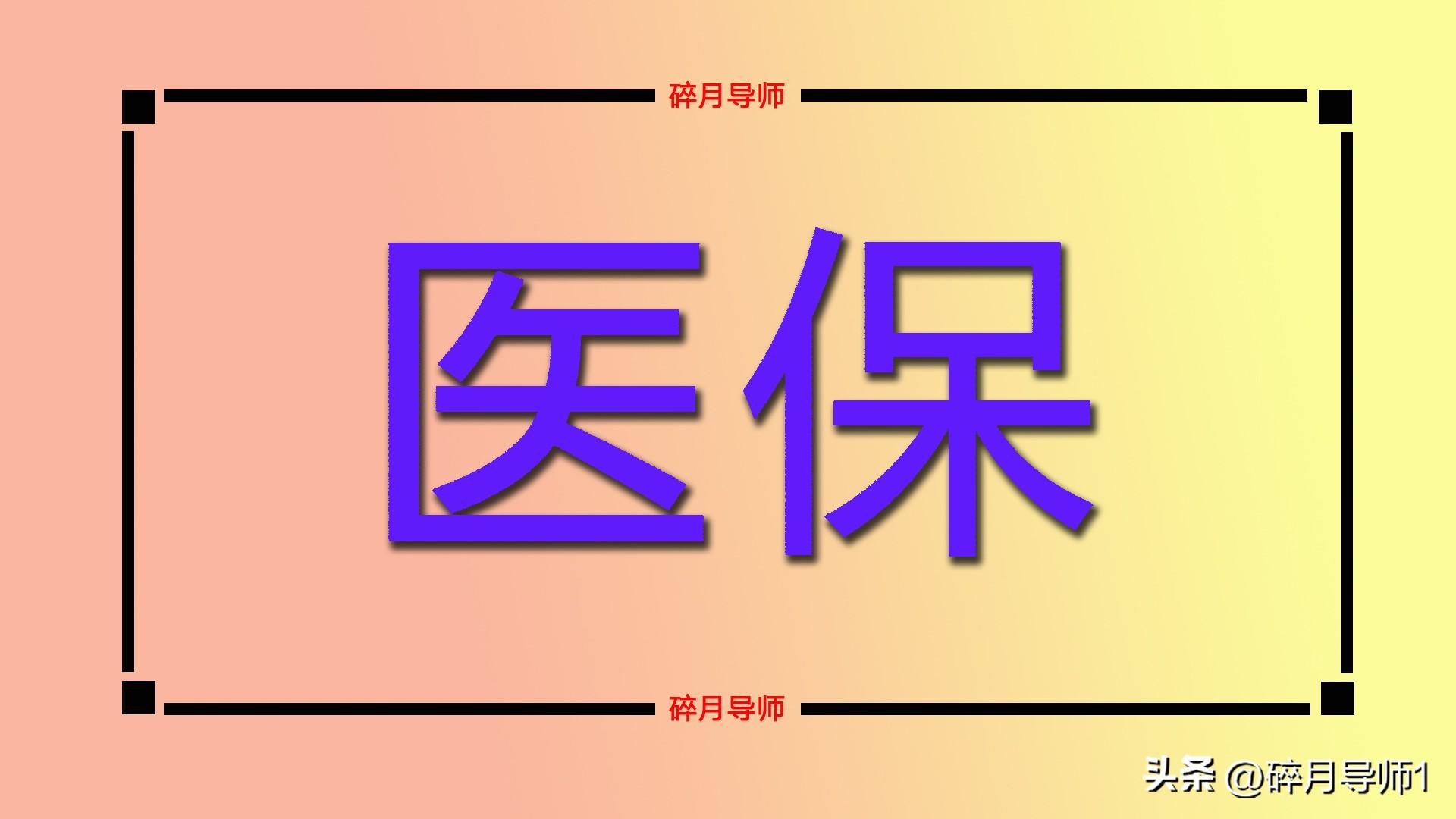 门诊可以用医保报销吗,城乡居民医保可以在门诊报销吗?二级以上医院,报销比例有多少? 第4张 门诊可以用医保报销吗,城乡居民医保可以在门诊报销吗?二级以上医院,报销比例有多少? 第4张