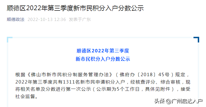 (顺德入户条件2022)就在刚刚!顺德区2022年第三季度积分入户分数公示 第1张 (顺德入户条件2022)就在刚刚!顺德区2022年第三季度积分入户分数公示 第1张