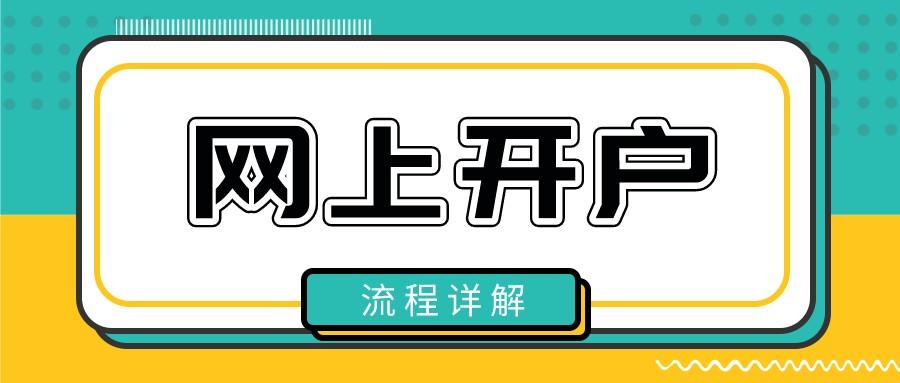 股票如何开户，股票可以网上开户吗?又如何调整券商佣金?  第1张