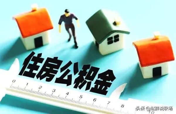 (上海市公积金)上海市公积金缴存比例和缴存上限是多少?网友:没想象中的高  第6张
