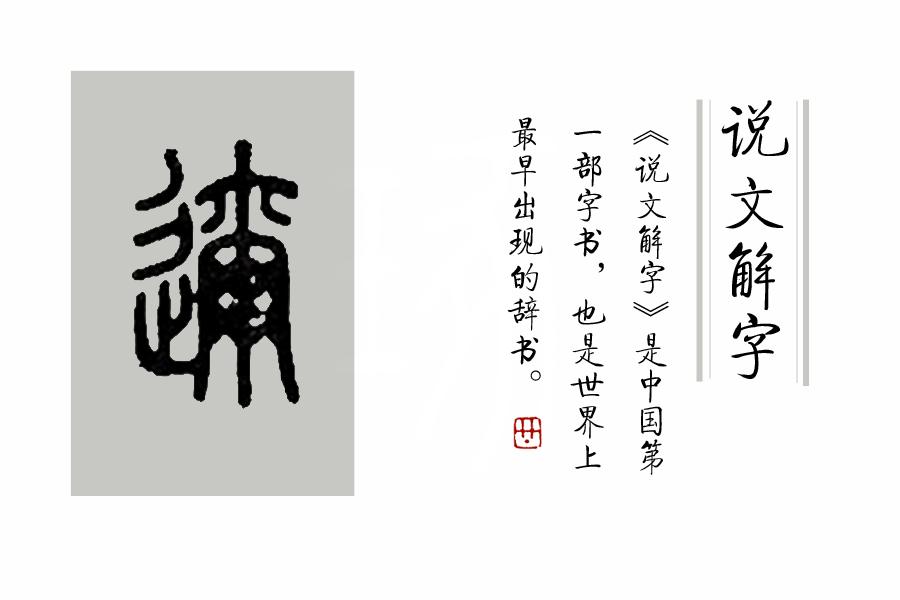 (闻名遐迩的意思)《说文解字》第275课:成语“闻名遐迩”，“迩”是何义?  第6张