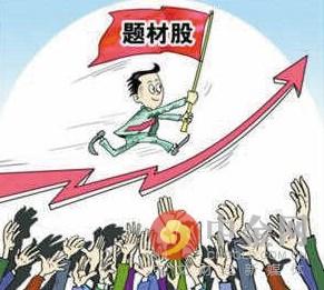 (概念题材)股票入门:题材股是什么意思?题材股和概念股的区别 第1张 (概念题材)股票入门:题材股是什么意思?题材股和概念股的区别 第1张