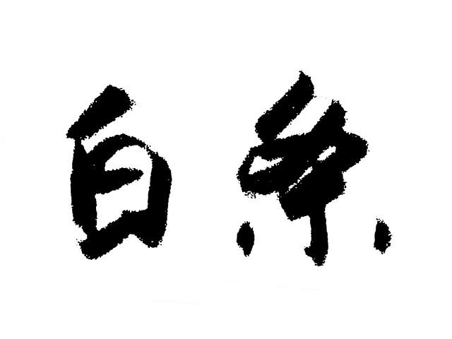 (京东白条怎么还款)爱的白条,我该怎么样还 第1张 (京东白条怎么还款)爱的白条,我该怎么样还 第1张