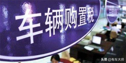 (新车购置税怎么算)车辆购置税是怎么计算?新车10万要交多少钱?不止是10%那么简单 第1张 (新车购置税怎么算)车辆购置税是怎么计算?新车10万要交多少钱?不止是10%那么简单 第1张