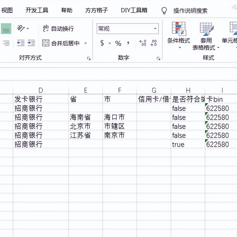 (查银行卡号)Excel批量根据银行卡号查询银行卡的详细信息  第11张