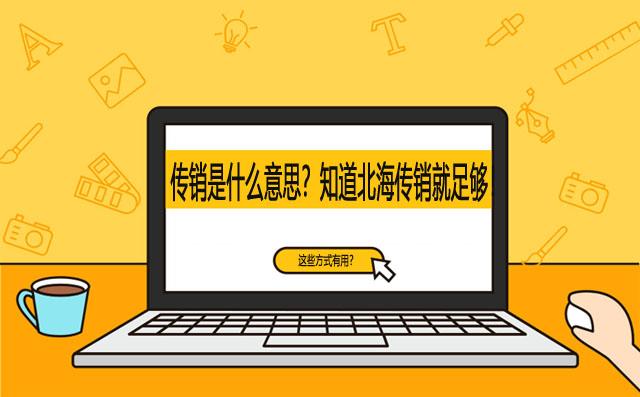 (传销是什么意思)传销是什么意思?知道北海传销就足够  第1张
