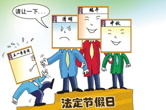 (节假日工资)法定节假日到底有没有工资?这里有权威的解答  第2张