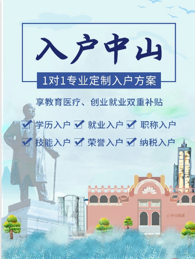 (中山入户条件最新政策)2021年中山入户最新快速入户政策无房无学历也可入户  第4张