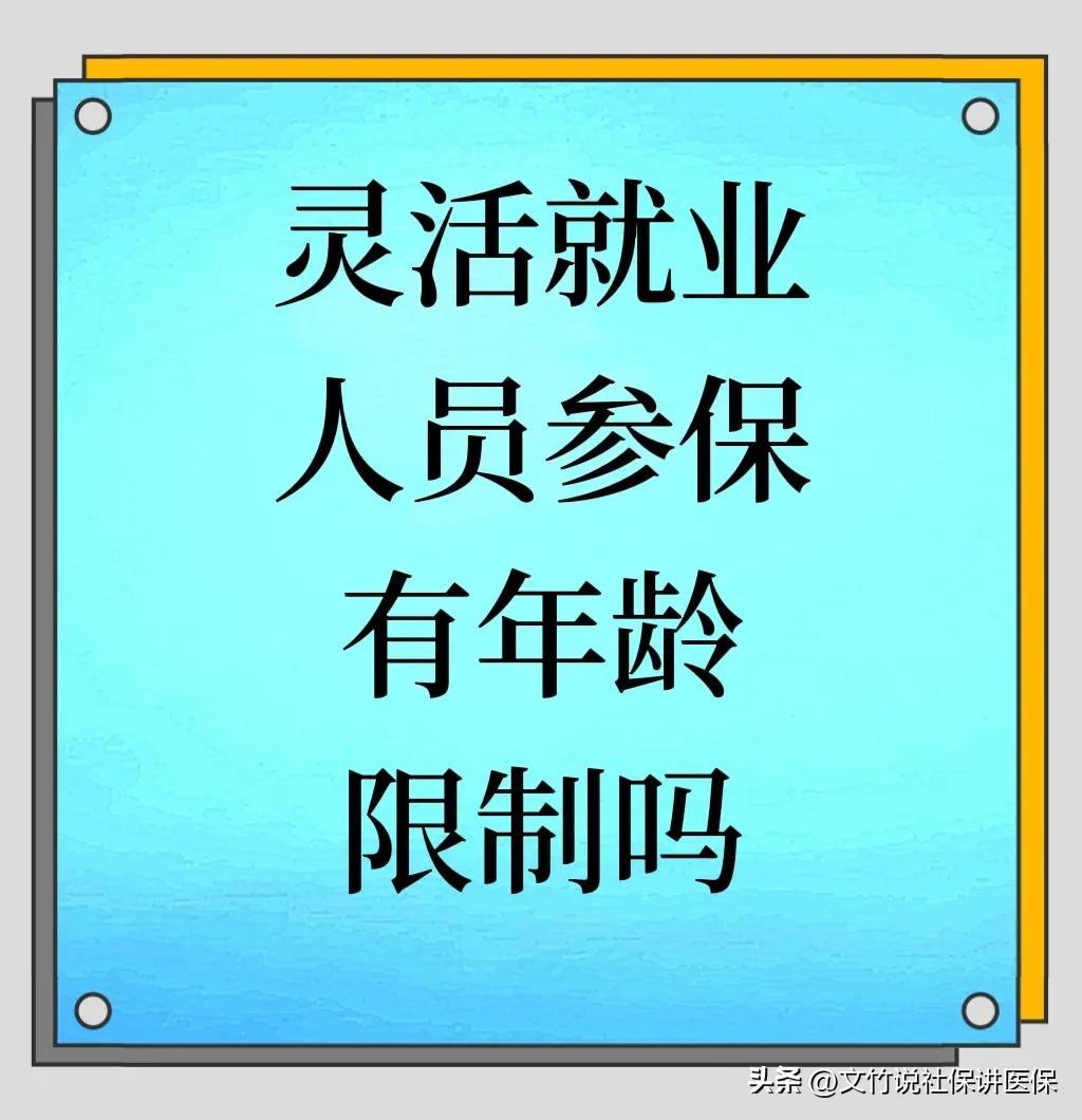 (灵活就业人员养老保险)灵活就业人员参加养老保险有年龄限制吗? 第1张 (灵活就业人员养老保险)灵活就业人员参加养老保险有年龄限制吗? 第1张