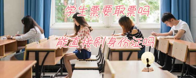 (学生票可以直接刷身份证进站吗)学生票要取票吗?能直接刷身份证吗?需要办理一个手续  第1张
