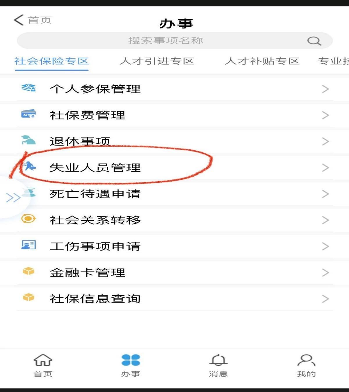 (失业补助金怎么申请领取)教你怎么线上申请失业补助金及失业报险金  第4张