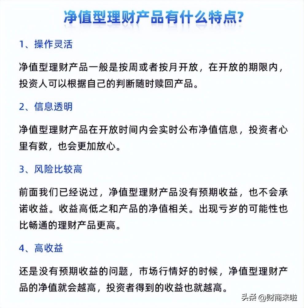 净值型理财产品,每日金融小知识 | 什么是净值型理财产品? 第3张 净值型理财产品,每日金融小知识 | 什么是净值型理财产品? 第3张