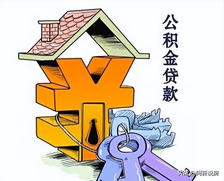 「公积金申请贷款」如何用好公积金贷款,公积金有哪些申请条件? 第2张 「公积金申请贷款」如何用好公积金贷款,公积金有哪些申请条件? 第2张