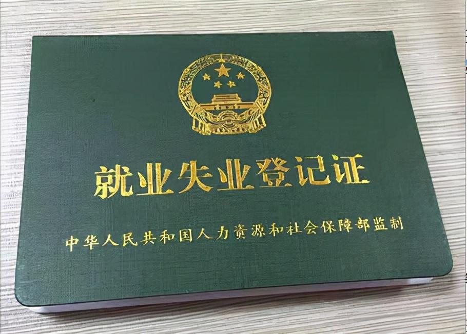 (就业失业登记证)《就业失业登记证》有什么用处?丢失了怎么办?  第1张