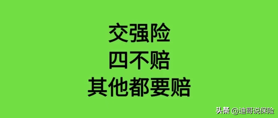 交强险价格,神奇的交强险,除了4不赔其他都要赔 第1张 交强险价格,神奇的交强险,除了4不赔其他都要赔 第1张