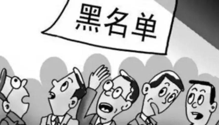 (黑名单是什么意思)你明白到底什么是黑名单吗? 第2张 (黑名单是什么意思)你明白到底什么是黑名单吗? 第2张