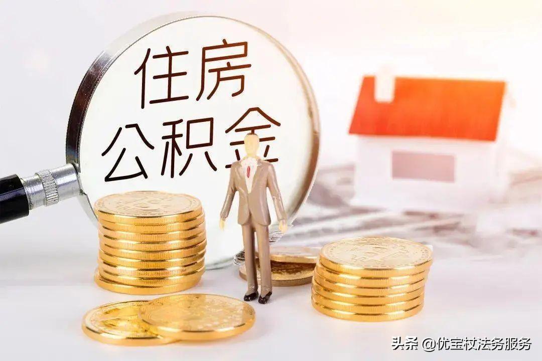 「公积金是必须缴纳的吗」用人单位必须给员工缴纳公积金吗?不缴纳违法吗? 第1张 「公积金是必须缴纳的吗」用人单位必须给员工缴纳公积金吗?不缴纳违法吗? 第1张