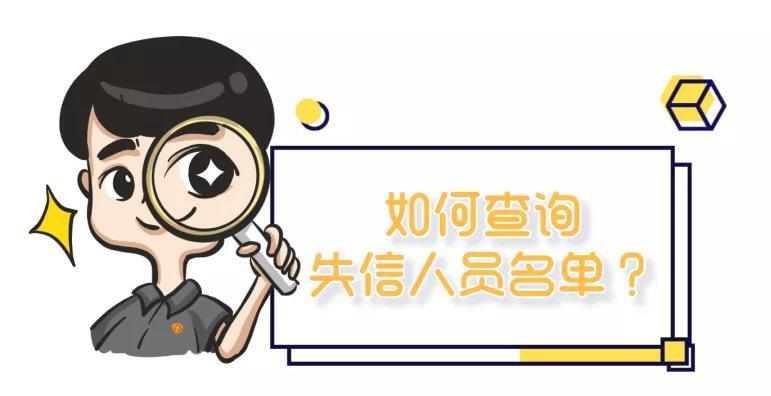 (失信被执行人名单查询)如何查询失信被执行人名单?速来 第3张 (失信被执行人名单查询)如何查询失信被执行人名单?速来 第3张