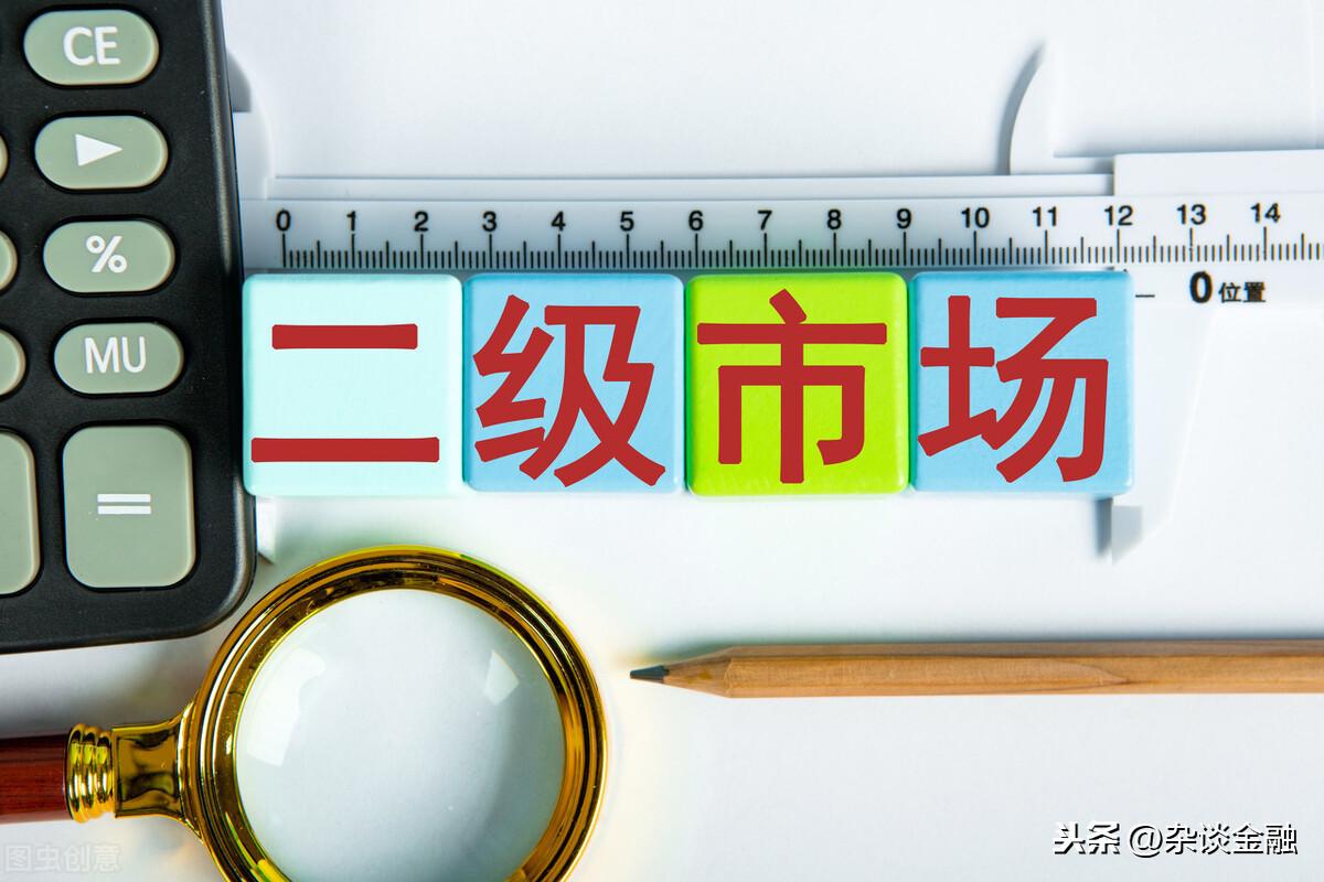 (二级市场)二级市场是什么意思? 第3张 (二级市场)二级市场是什么意思? 第3张