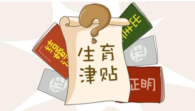 (生育险报销条件)生育险如何报销?需要满足哪些条件  第3张