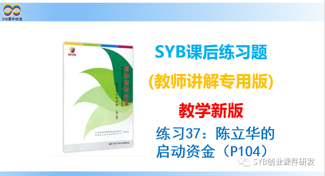 (创业启动资金的获取途径)SYB课后练习题:练习37 陈立华的启动资金(教师讲解) 第1张 (创业启动资金的获取途径)SYB课后练习题:练习37 陈立华的启动资金(教师讲解) 第1张