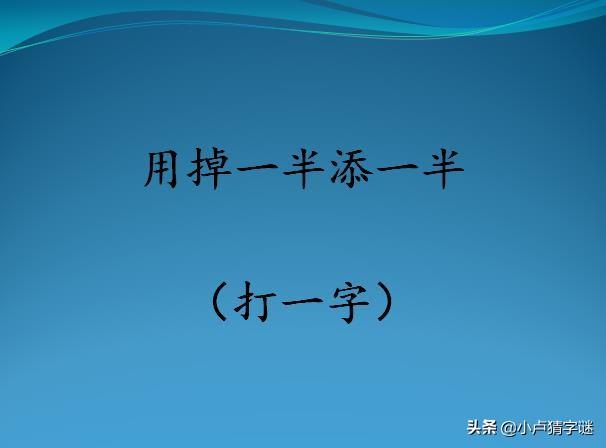 (要一半扔一半打一字)看图猜字谜:用掉一半添一半(打一字)，能猜中4个以上都是学霸  第1张