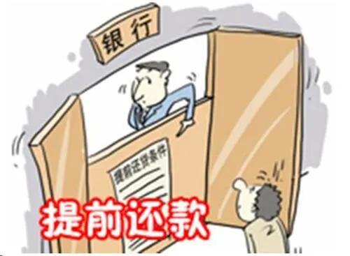 房贷多久能提前还款,郑贷‖ 15年房贷提前7年还清 提前还款如何办理? 第1张 房贷多久能提前还款,郑贷‖ 15年房贷提前7年还清 提前还款如何办理? 第1张