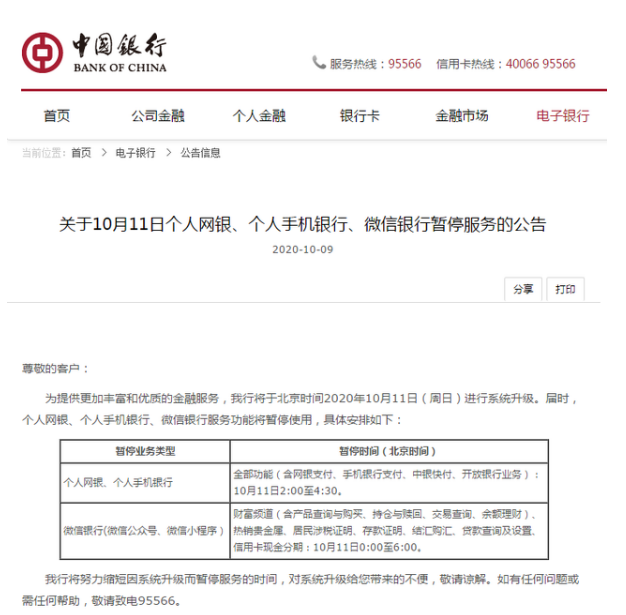 (中国银行个人网银)中国银行发布通知!10月11日个人网银、个人手机银行、微信银行暂停服务 第1张 (中国银行个人网银)中国银行发布通知!10月11日个人网银、个人手机银行、微信银行暂停服务 第1张