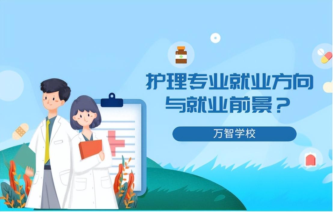 (护理学专业就业方向)护理专业就业方向与就业前景怎么样?  第1张