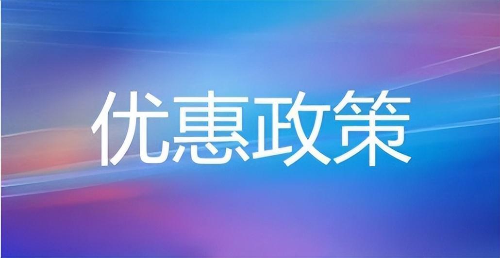 (个体工商户免税额度)个体工商户免税吗?额度是多少? 第1张 (个体工商户免税额度)个体工商户免税吗?额度是多少? 第1张