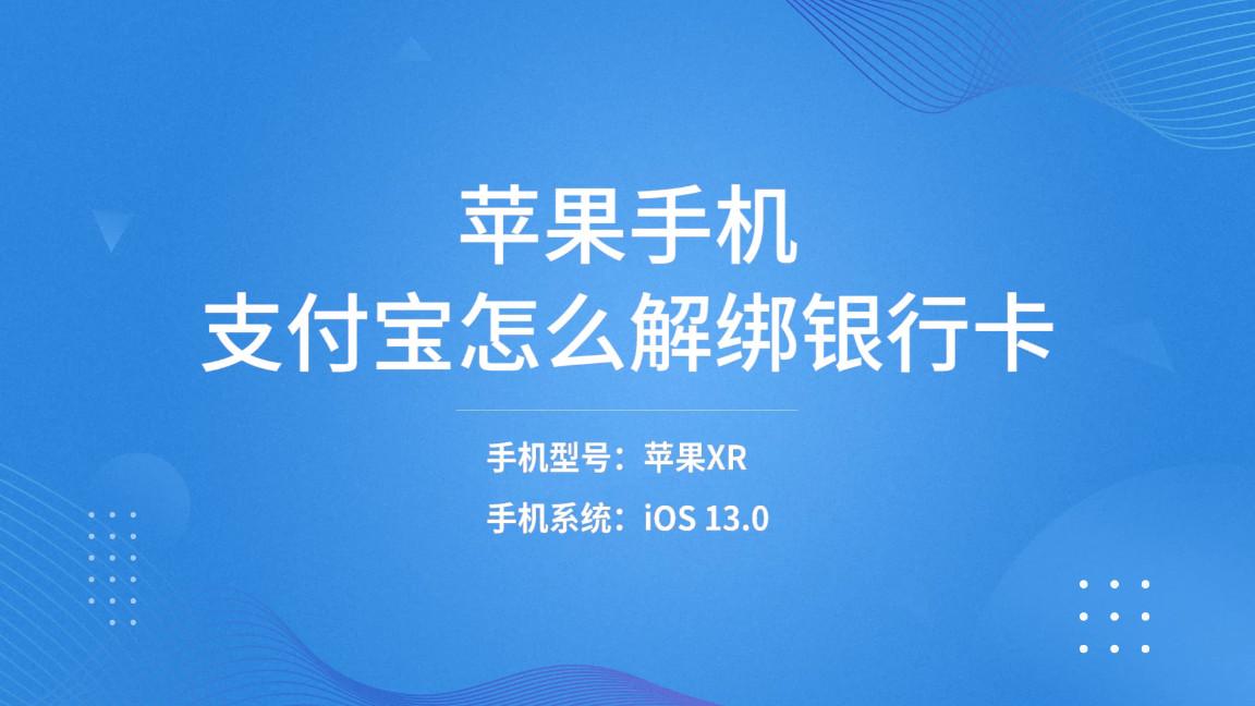 (支付宝怎么解绑银行卡)支付宝怎么解绑银行卡苹果手机 第1张 (支付宝怎么解绑银行卡)支付宝怎么解绑银行卡苹果手机 第1张