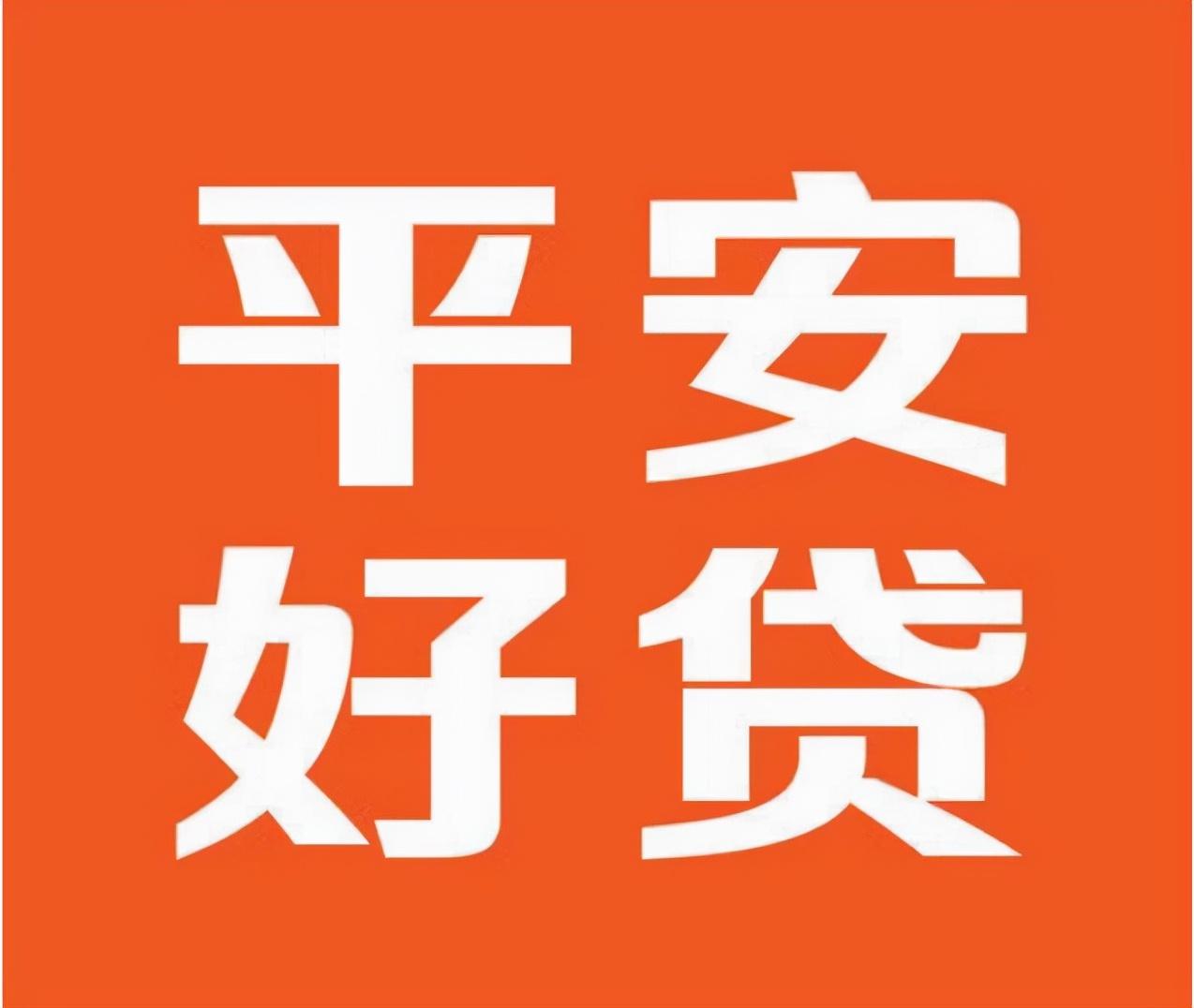 (借贷平台哪个靠谱)除了平安好贷app靠谱的借贷平台有哪些2021  第2张