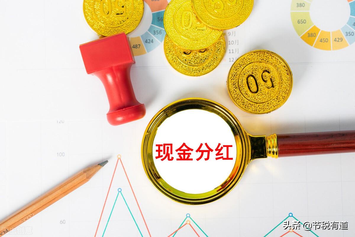 (分红税)股东分红个税高达20%?不要慌，告诉你2个方案，交税3%轻松提现  第6张