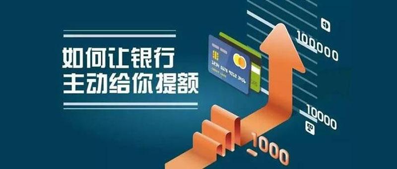 (信用卡提额)信用卡的10个养卡提额的好办法 第3张 (信用卡提额)信用卡的10个养卡提额的好办法 第3张