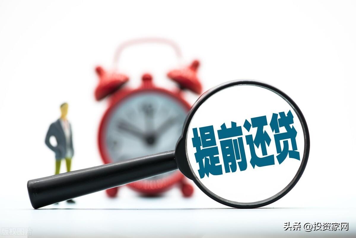 (贷款提前还一部分需要什么手续)小心!部分银行对于“提前还贷”有惩处?1%的违约金是什么? 第2张 (贷款提前还一部分需要什么手续)小心!部分银行对于“提前还贷”有惩处?1%的违约金是什么? 第2张