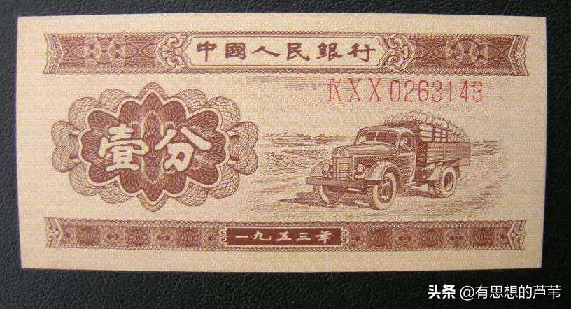 1953年的一分钱纸币放到现在,最多能卖多少?(1953年的一分钱纸币值多少钱) 第1张 1953年的一分钱纸币放到现在,最多能卖多少?(1953年的一分钱纸币值多少钱) 第1张