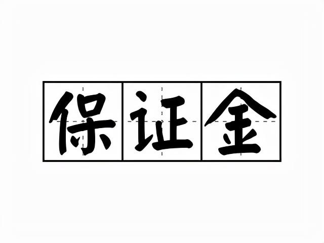 (信用证保证金)信用证保证金的账务处理怎么做?个重要细节,千万不能忽视 第3张 (信用证保证金)信用证保证金的账务处理怎么做?个重要细节,千万不能忽视 第3张