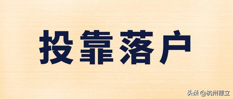 (杭州入户口条件2019)2022年杭州落户(10月最新版),99%的人可落户 第6张 (杭州入户口条件2019)2022年杭州落户(10月最新版),99%的人可落户 第6张
