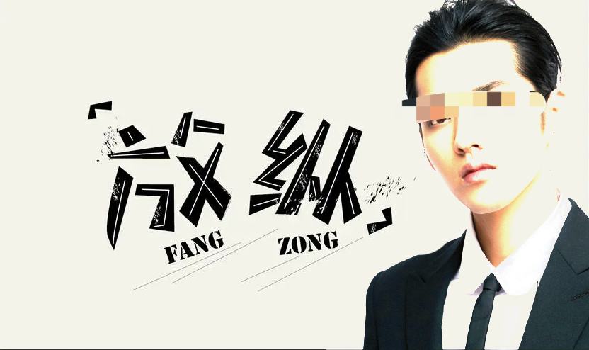 (吴亦凡判多少年)请你来预判一下:吴亦凡强奸、聚众淫乱案会判多少年?  第3张