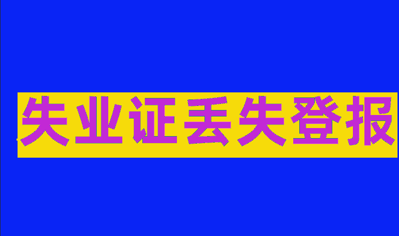 (失业证)失业证丢失怎么登报挂失  第1张