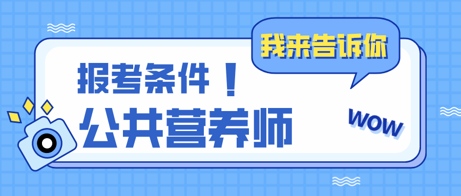 (营养师报考条件最新规定)公共营养师报考条件新知，还不知道的你一定不要错过  第1张