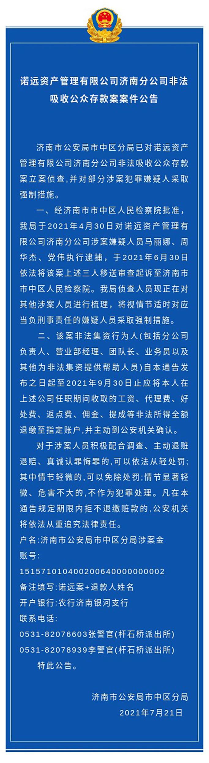 (诺远资产p2p)诺远资产管理有限公司济南分公司非法吸收公众存款案案件公告  第1张