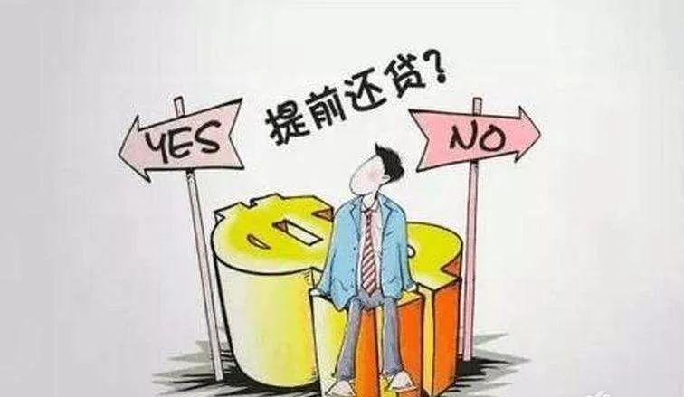 房贷提前还款是大忌,提前还房贷"3大忌",否则给银行"白送钱" 第4张 房贷提前还款是大忌,提前还房贷"3大忌",否则给银行"白送钱" 第4张