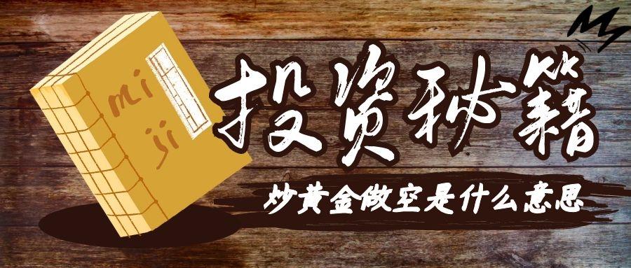 (黄金做空)炒黄金做空是什么意思  第1张