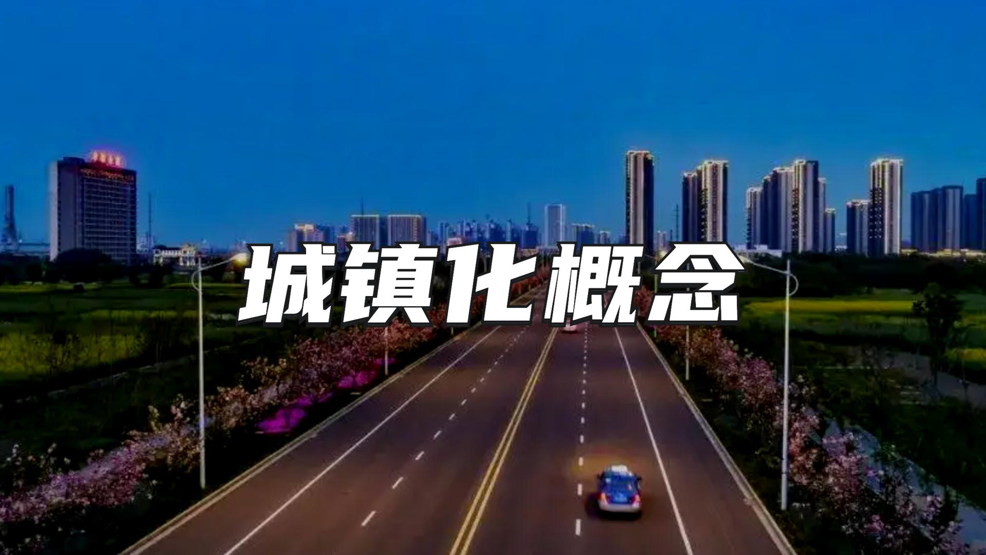 (城镇化保障房概念股)城镇化建设新定调!概念股大盘点!(名单)  第1张