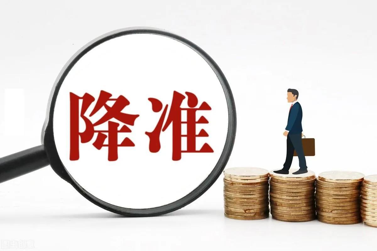 “降准”是什么意思(降准是什么意思) 第1张 “降准”是什么意思(降准是什么意思) 第1张