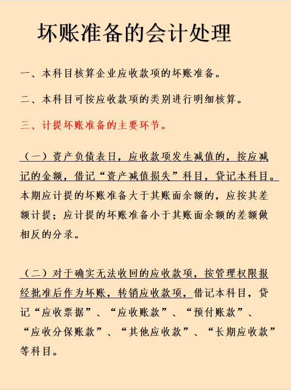 (坏账准备的账务处理)企业坏账准备财务处理怎么做?计算方法有哪些?这次看完彻底学会 第2张 (坏账准备的账务处理)企业坏账准备财务处理怎么做?计算方法有哪些?这次看完彻底学会 第2张