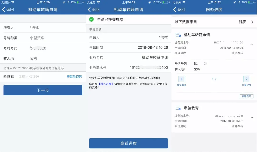 (车辆转籍流程)治庸·战“疫”丨“交管12123”之机动车转籍申请流程图解  第4张