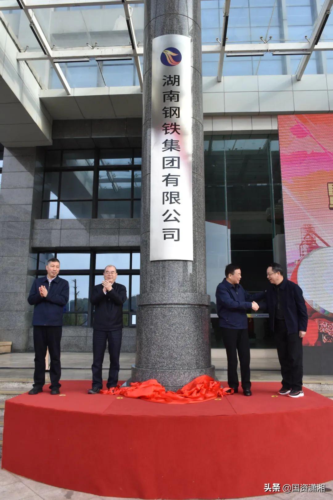 (华菱钢铁集团)华菱打上“湖南钢印”，湖南钢铁集团揭牌释放这些信号……  第1张