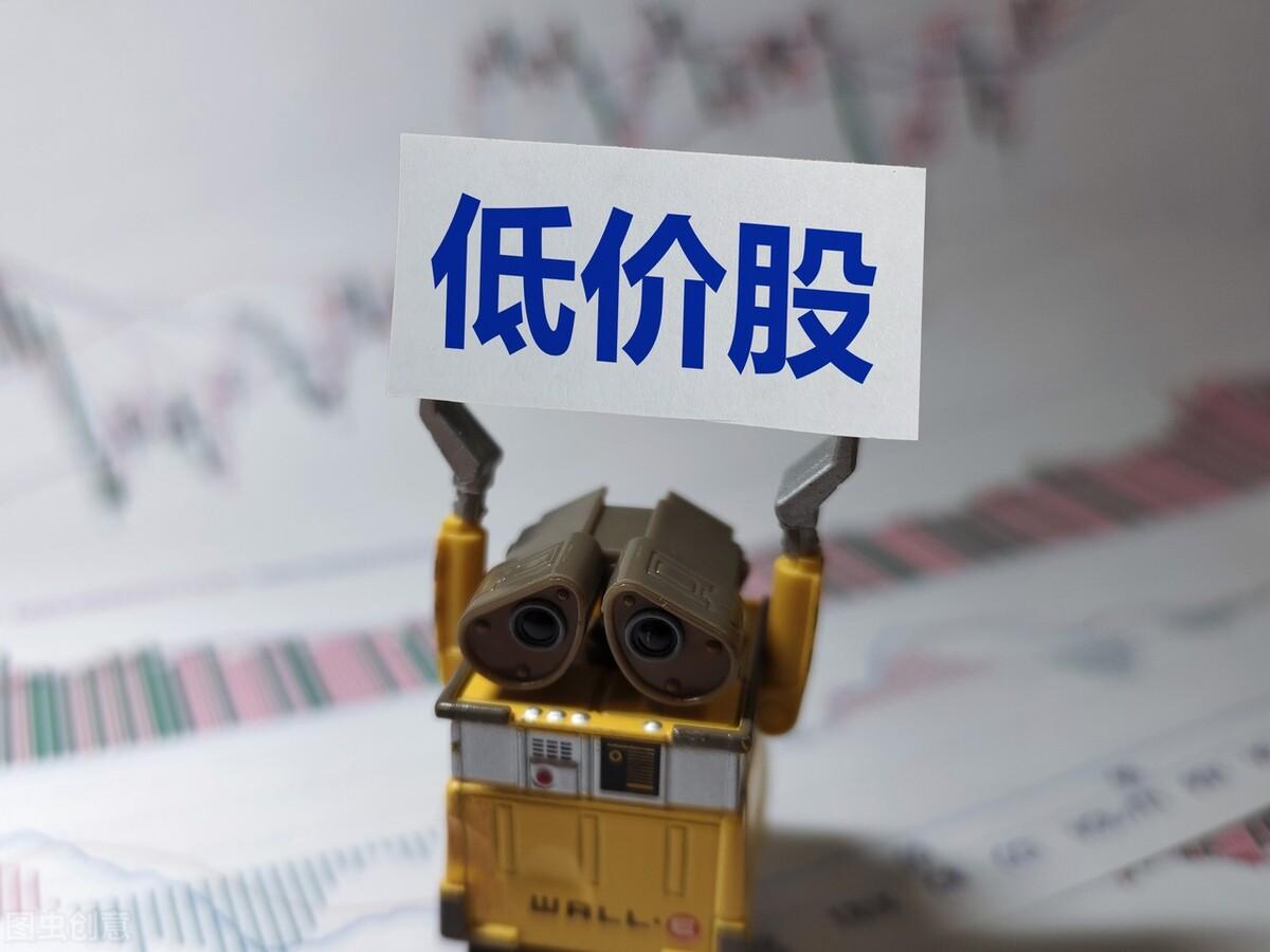 (价格最低的股票)A股中股价低于3元的265只股票  第1张